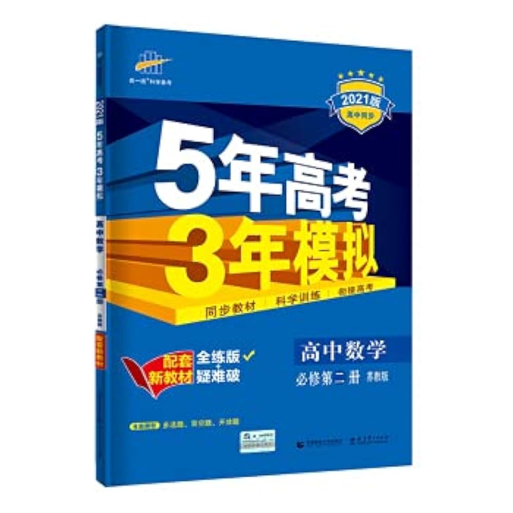 高1 数学Sα(II B) 2020年版 高1 数学Sα(II B) 2020年版 新教材】2021五年高考三年